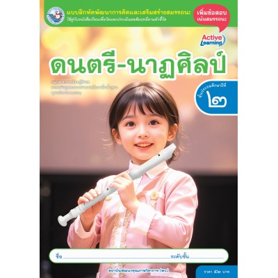 แบบฝึกหัดพัฒนาการคิดฯ ดนตรี-นาฏศิลป์ ชั้นประถมศึกษาปีที่ 2